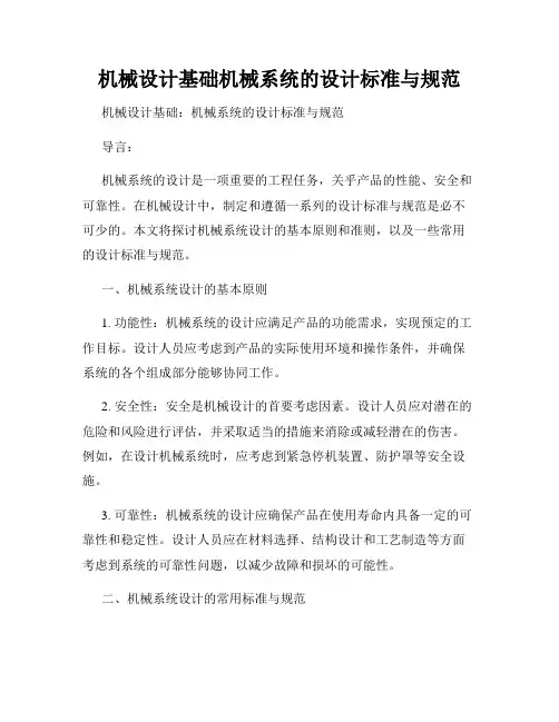 机械设计基础机械系统的设计标准与规范