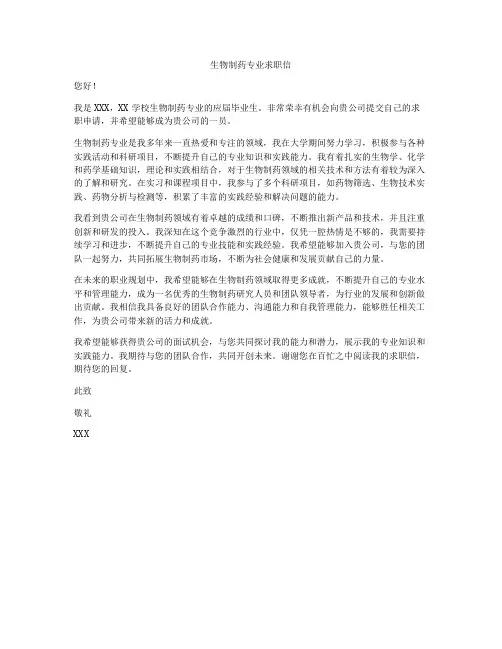 生物制药专业求职信