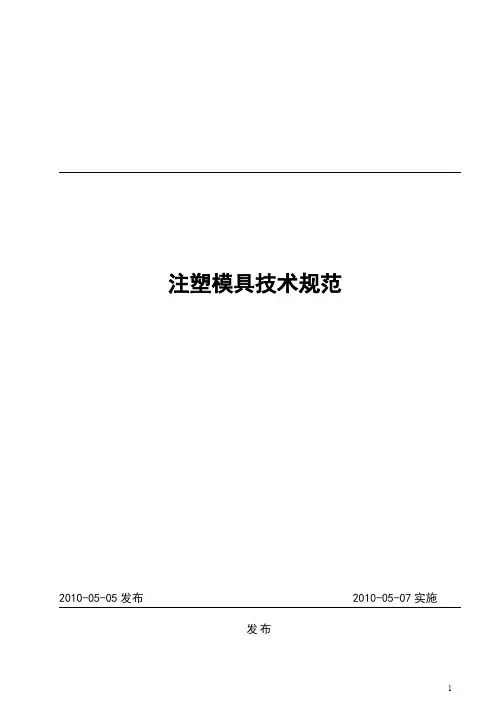 知名企业注塑模具技术规范