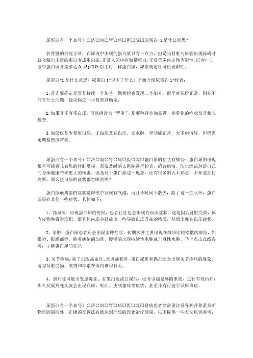 尿蛋白有一个加号