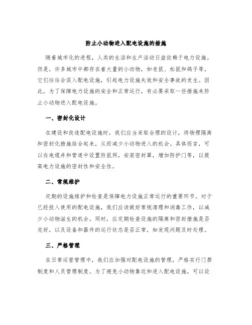 防止小动物进入配电设施的措施