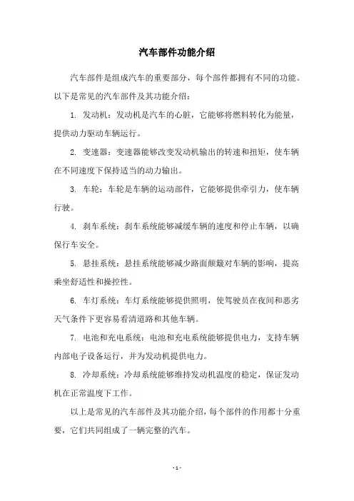 汽车部件功能介绍