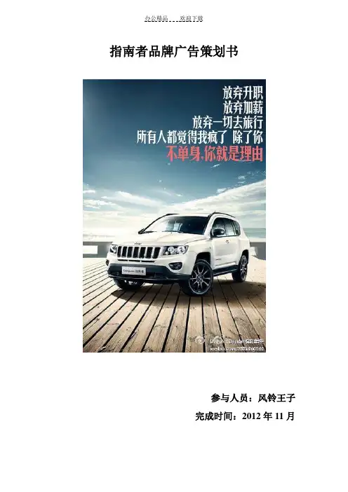 指南者品牌广告策划书(风铃王子)