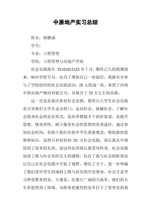 中原地产实习总结