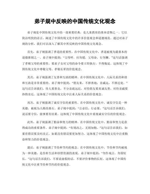 弟子规中反映的中国传统文化观念