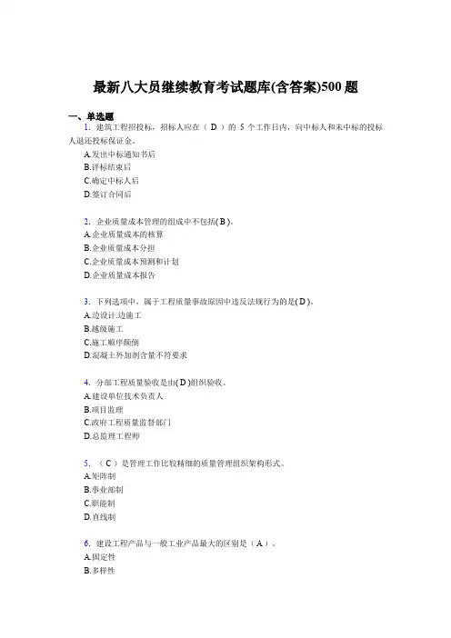 精选最新建筑施工企业《八大员》继续教育完整版考核题库500题(含答案)