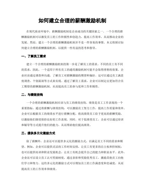 如何建立合理的薪酬激励机制