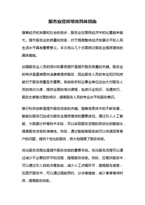 服务业提质增效具体措施