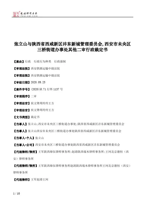 张立山与陕西省西咸新区沣东新城管理委员会,西安市未央区三桥街道办事处其他二审行政裁定书