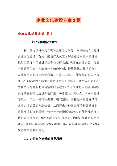 企业文化建设方案3篇(精选模板)