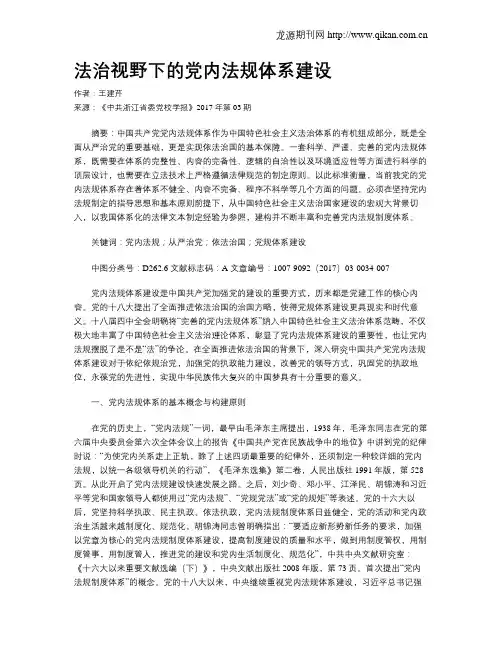 法治视野下的党内法规体系建设