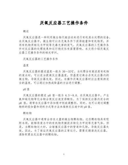 厌氧反应器工艺操作条件