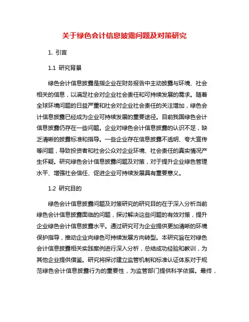 关于绿色会计信息披露问题及对策研究