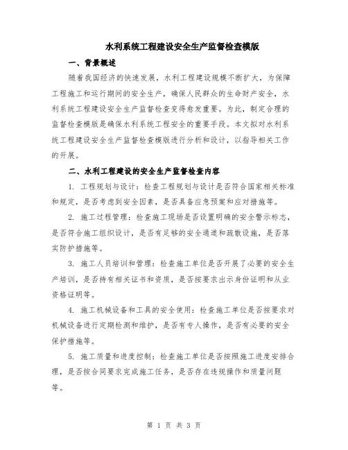水利系统工程建设安全生产监督检查模版