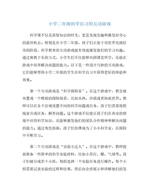 小学二年级科学自习的互动游戏