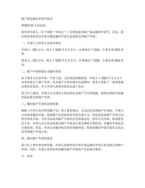 破产裁定撤回申请书范本
