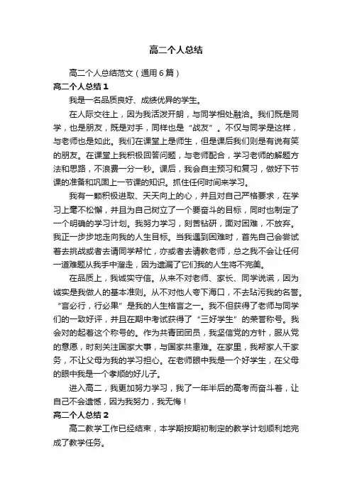 高二个人总结范文（通用6篇）