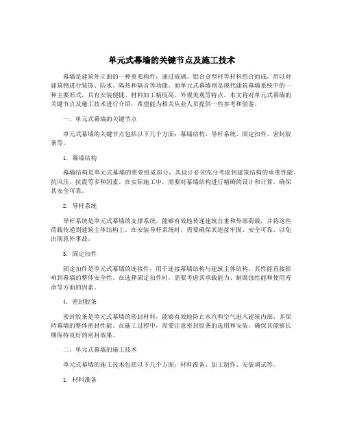 单元式幕墙的关键节点及施工技术
