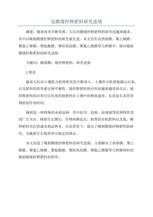 包膜缓控释肥料研究进展