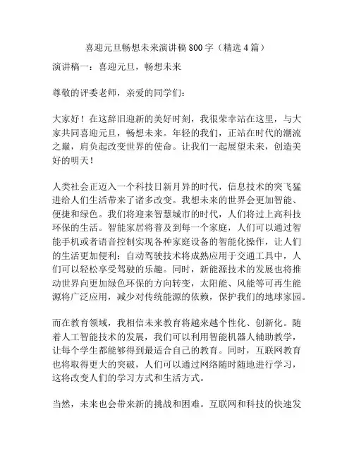 喜迎元旦畅想未来演讲稿800字(精选4篇)