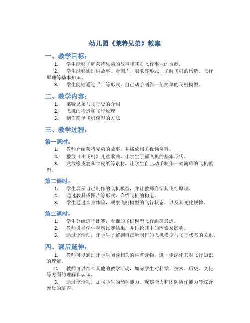 幼儿园《莱特兄弟》教案