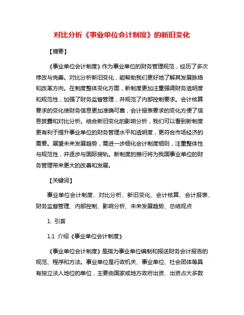 对比分析《事业单位会计制度》的新旧变化