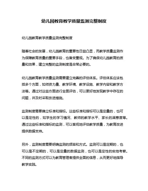 幼儿园教育教学质量监测完整制度