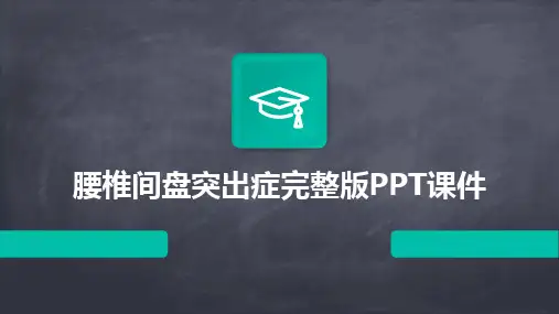 2024腰椎间盘突出症完整版PPT课件