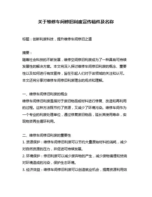 关于维修车间修旧利废宣传稿件及名称