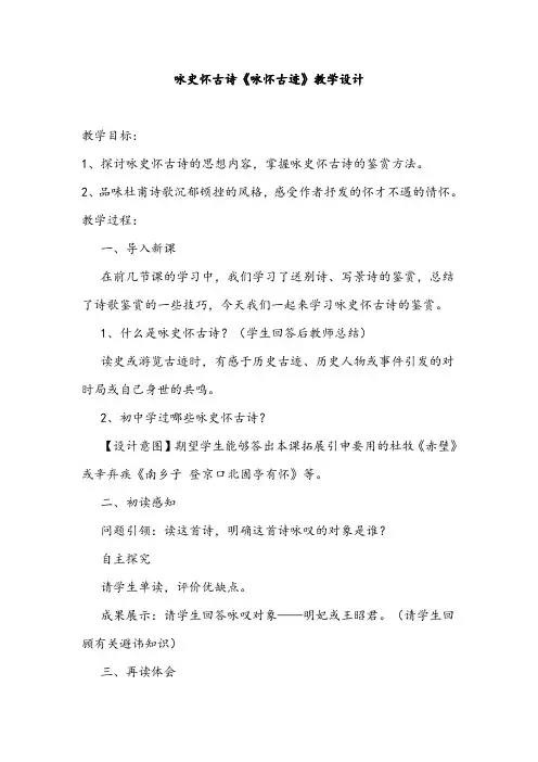 高中语文必修三咏史怀古诗《咏怀古迹》教学设计