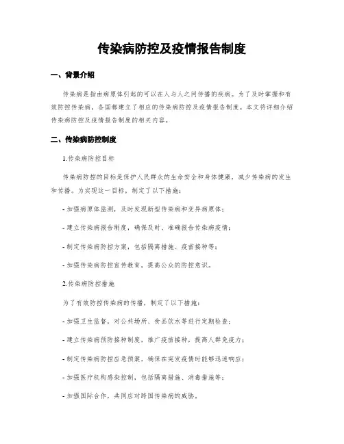 传染病防控及疫情报告制度