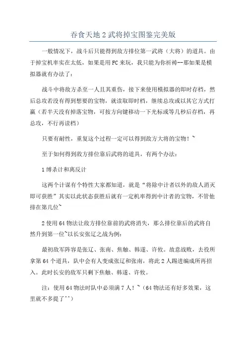 吞食天地2武将掉宝图鉴完美版