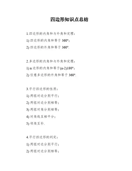 四边形知识点总结