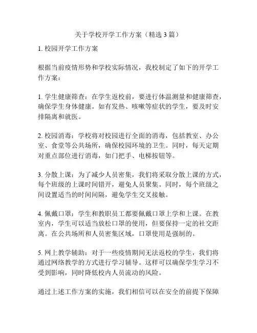 关于学校开学工作方案(精选3篇)