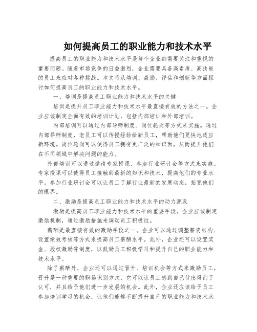 如何提高员工的职业能力和技术水平