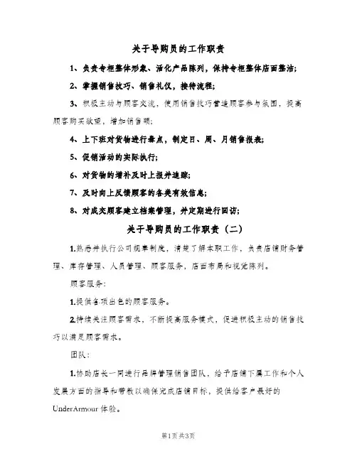 关于导购员的工作职责(4篇)