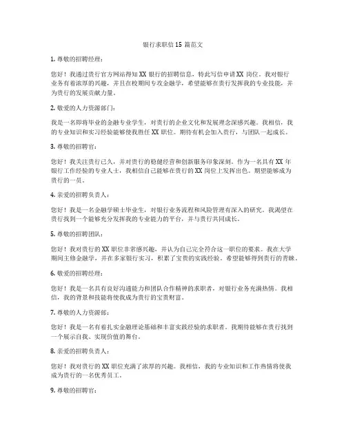 银行求职信15篇范文