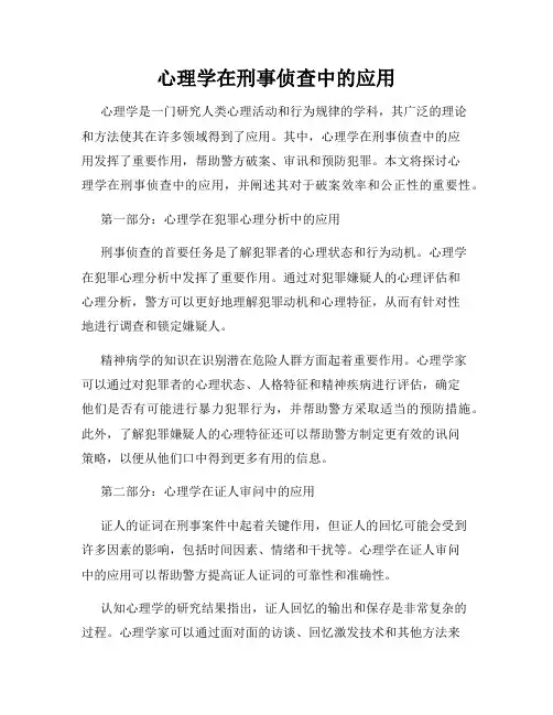 心理学在刑事侦查中的应用