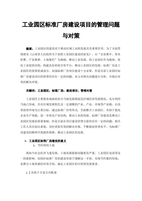 工业园区标准厂房建设项目的管理问题与对策