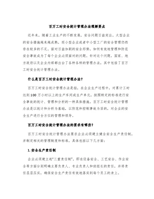 百万工时安全统计管理办法理解要点