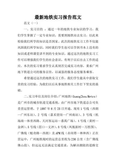 最新地铁实习报告范文