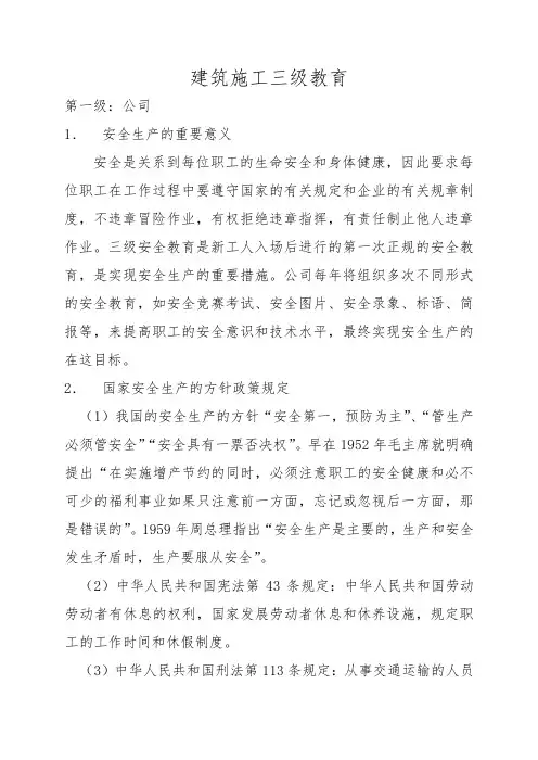 三级安全教育内容(工地工人入场安全教育)