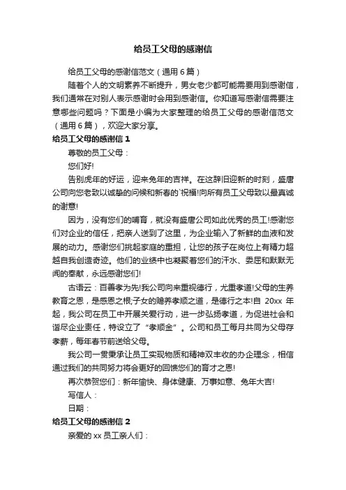 给员工父母的感谢信范文（通用6篇）