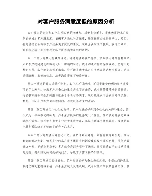 对客户服务满意度低的原因分析