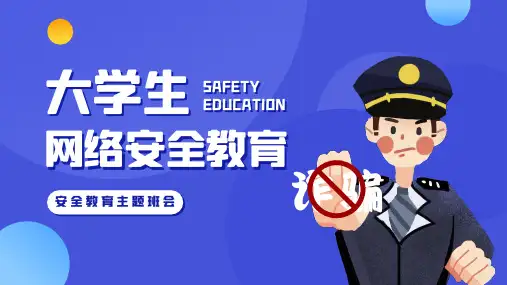 大学生网络安全教育PPT课件