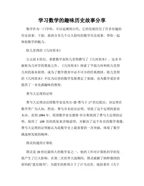 学习数学的趣味历史故事分享