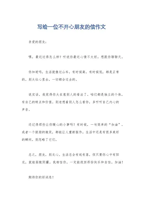 写给一位不开心朋友的信作文