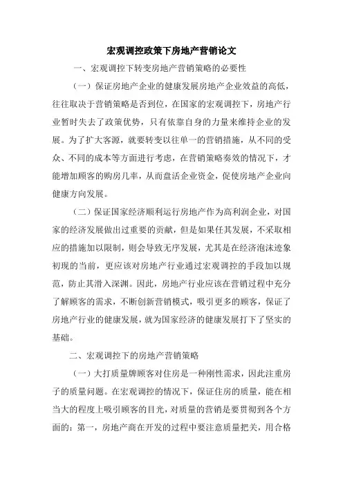 宏观调控政策下房地产营销论文.doc