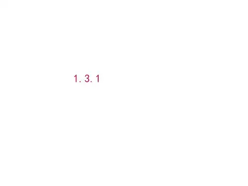 【人教A版】高中数学必修二：1.3.1《柱体、锥体、台体的表面积和体积》ppt课件.pptx