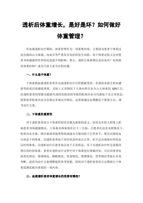 透析后体重增长，是好是坏？如何做好体重管理？